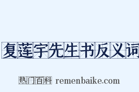 复莲宇先生书反义词是什么意思的图片